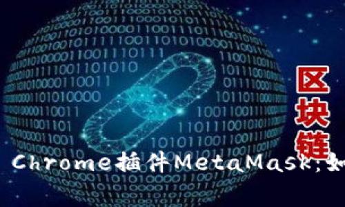 全面解析Google Chrome插件MetaMask:如何使用及其优势