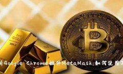 全面解析Google Chrome插件MetaMask：如何使