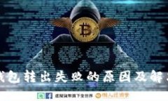小狐钱包转出失败的原因及解决办法