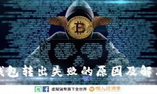 小狐钱包转出失败的原因及解决办法