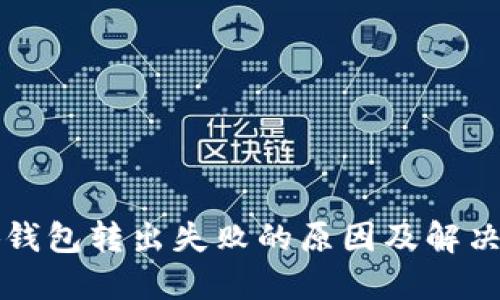 小狐钱包转出失败的原因及解决办法