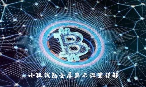 小狐钱包全屏显示设置详解