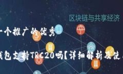 思考一个推广的优秀小狐钱包支持TR