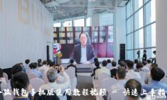   小狐钱包手机版使用教程视频 - 快速