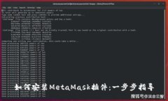 如何安装MetaMask插件：一步步指导
