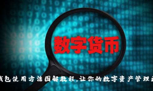 小狐钱包使用方法图解教程,让你的数字资产管理更轻松