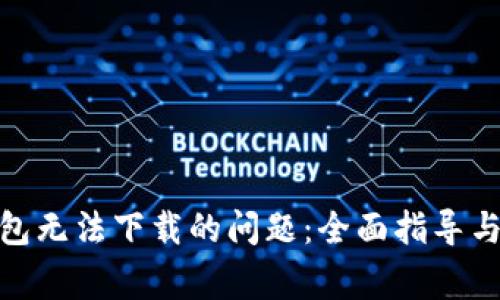 : 解决小狐钱包无法下载的问题:全面指导与常见解决方案