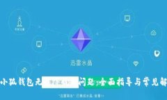 : 解决小狐钱包无法下载的问题：全面