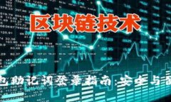 小狐钱包助记词登录指南：安全与便利