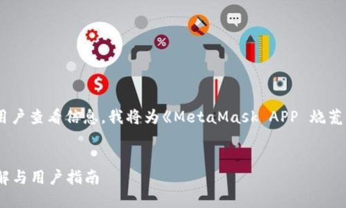 为了帮助您更好地进行推广,并便于用户查看信息,我将为《MetaMask APP 烧荒》这个主题提供一个合适的和关键词。
2023年MetaMask APP烧荒情况详解与用户指南