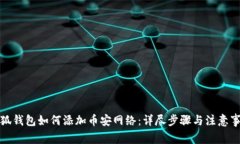 小狐钱包如何添加币安网络：详尽步骤