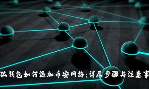 小狐钱包如何添加币安网络:详尽步骤与注意事项