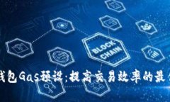 小狐钱包Gas预设：提高交易效率的最佳
