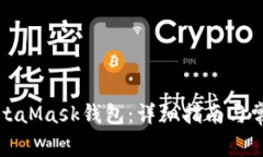 如何激活MetaMask钱包：详细指南与常见