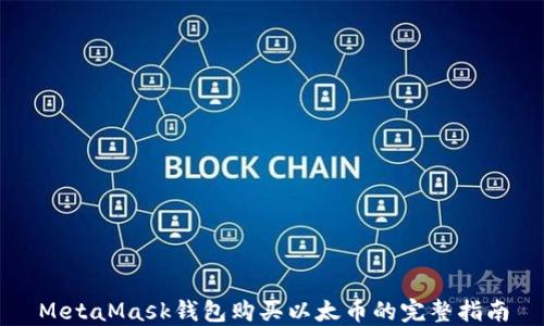 MetaMask钱包购买以太币的完整指南