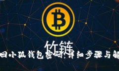 如何找回小狐钱包密码：详细步骤与解