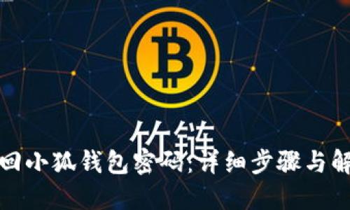 如何找回小狐钱包密码:详细步骤与解决方案