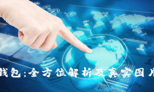 小狐钱包:全方位解析及真实图片展现