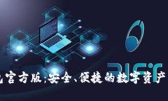 小狐钱包官方版：安全、便捷的数字资