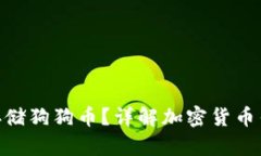 MetaMask能否存储狗狗币？详解加密货币