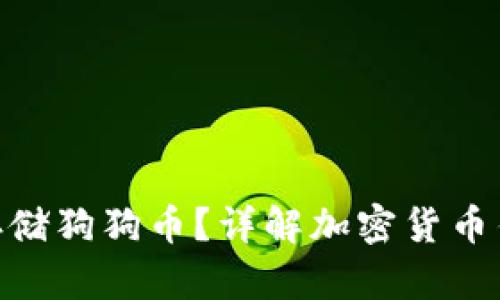 MetaMask能否存储狗狗币?详解加密货币钱包的使用与管理