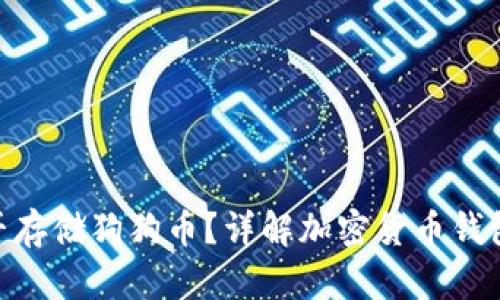 MetaMask能否存储狗狗币?详解加密货币钱包的使用与管理