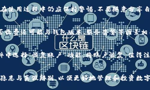   小狐钱包的真假辨别和使用评测 / 
 guanjianci 小狐钱包, 钱包真假, 数字钱包, 加密货币 /guanjianci 

一、小狐钱包概述
在数字货币迅速发展的时代，电子钱包成为了管理和存储加密资产的重要工具。小狐钱包（XiaoHu Wallet）是一个新兴的数字钱包，声称提供安全、便捷的虚拟货币存储和交易服务。小狐钱包支持多种加密货币的储存和交易，为用户提供了全面的功能。然而，随着其知名度的提升，关于小狐钱包的真伪问题也逐渐浮出水面。用户对这个钱包的安全性和可靠性表示担忧，从而引发了有关“小狐钱包有假的么?”的讨论。

二、小狐钱包的特点和功能
小狐钱包具有多种特色功能，使其在众多数字钱包中脱颖而出。
1. **多种加密货币支持**：小狐钱包支持比特币、以太坊、莱特币等多种主流和小众加密货币的存储和交易，方便用户进行多样化投资。
2. **安全性高**：小狐钱包采用冷热钱包分离的策略，用户的数字资产被安全存储在冷钱包中，防止被黑客攻击。
3. **用户友好的界面**：小狐钱包的设计简洁易用，用户可以轻松上手，无需懂得复杂的区块链技术。
4. **实时交易和行情更新**：用户可以实时查看市场行情和交易记录，快速做出买卖决策。

三、如何辨别小狐钱包的真伪
随着小狐钱包的知名度提高，市面上出现了不少仿冒产品。辨别小狐钱包的真伪需要从多个方面入手。
1. **官方网站**：首先，用户应通过官方渠道下载小狐钱包，确保其官方网站的链接真实有效。任何非官方网站下载的版本都有可能是仿冒品。
2. **用户评论与评价**：可以在各种社区和论坛上查阅其他用户的使用反馈及评价。关注多元化的观点，了解用户在使用过程中的真实体验。
3. **联系客户服务**：真正的小狐钱包会有完善的客户服务支持。如果在使用中遇到问题，可以通过官网发布的联系方式进行咨询。如果无法联系，或者客服回复不及时，则可能存在风险。
4. **软件更新**：定期更新是保障钱包安全的重要环节。真正的小狐钱包会经常提供更新以修复漏洞和提升安全性。如果钱包长时间没有更新，用户应提高警惕。

四、关于小狐钱包的常见问题
h4问题1：小狐钱包支持哪些加密货币？/h4
小狐钱包包含了多种主流的加密货币，具体支持的币种包括但不限于比特币（BTC）、以太坊（ETH）、莱特币（LTC）、狗狗币（DOGE）、以及众多ERC20代币。用户在选择使用小狐钱包时，可以根据自己的投资需求来选择适合自己的币种。在实际操作中，用户可以通过小狐钱包进行币种的转入转出及交易，提供了较为灵活的投资选择。

h4问题2：使用小狐钱包安全吗？/h4
安全是用户最为关心的问题，小狐钱包采用了多层安全保护措施，冷钱包与热钱包的结合为用户提供了一定的保障。而且小狐钱包还支持二次验证机制，增加了账户安全。虽然如此，用户在使用过程中仍应保持警惕，不要随意分享自己的私钥和交易密码。此外，建议定期检查账户的交易记录，发现异常时立即采取措施。

h4问题3：小狐钱包是否收费？/h4
小狐钱包在日常使用中的交易手续费会根据币种和网络状况有所不同。一般情况下，用户在进行交易时会支付一定的手续费，这笔费用通常是由网络拥堵情况决定的。此外，小狐钱包是否收费还可能与钱包版本、服务套餐等因素相关。用户可以在官方页面查看相关费用说明，合理规划自己的投资成本。

h4问题4：如何恢复小狐钱包？/h4
若用户在使用小狐钱包时丢失了账户信息，可以通过密钥恢复账户。小狐钱包在创建账户时会生成独特的备份密钥，用户应妥善保存这串字符。使用该密钥，用户可在下载的小狐钱包软件中选择“恢复账户”功能，将账户恢复。值得注意的是，恢复过程中的各种操作都应由用户亲自进行，切勿向他人泄露备份密钥，以确保账户安全。

五、总结与展望
随着数字经济的持续发展，小狐钱包作为一个潜力巨大的电子钱包，其市场空间和用户需求也将不断扩大。然而，在选择和使用小狐钱包的过程中，用户务必要保持警惕与理性，注意安全隐患与真假辨别，以便更好地管理和投资数字资产。希望通过本文的详细介绍，能够对用户在小狐钱包的使用与选择上提供一些帮助与启示。