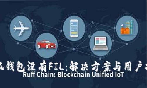 小狐钱包没有FIL:解决方案与用户指南
