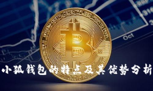 小狐钱包的特点及其优势分析