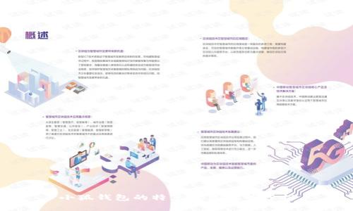 小狐钱包的特点及其优势分析