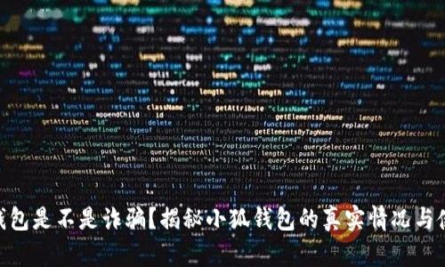 : 小狐钱包是不是诈骗?揭秘小狐钱包的真实情况与使用风险