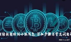 如何轻松转账到小狐钱包：详细步骤与