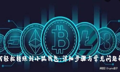 如何轻松转账到小狐钱包:详细步骤与常见问题解答