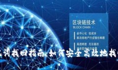 : 小狐钱包助记词找回指南：如何安全