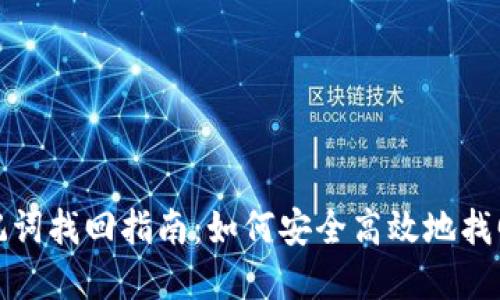 : 小狐钱包助记词找回指南:如何安全高效地找回您的数字资产