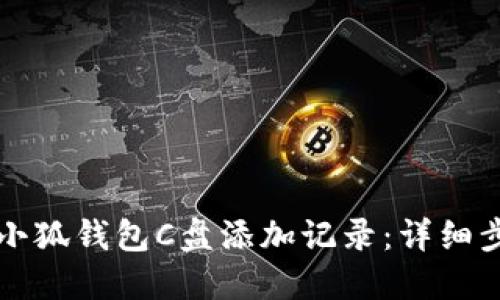 如何删除小狐钱包C盘添加记录:详细步骤与提示