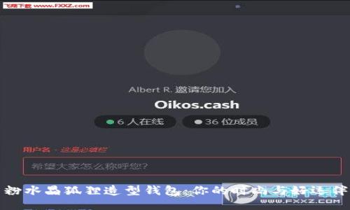 : 粉水晶狐狸造型钱包:你的时尚与好运伴侣