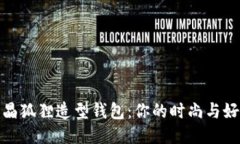: 粉水晶狐狸造型钱包：你的时尚与好