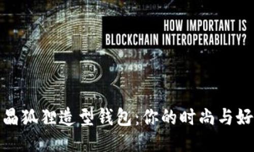 : 粉水晶狐狸造型钱包:你的时尚与好运伴侣