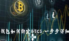 小狐钱包如何绑定BTCS：一步步详细指