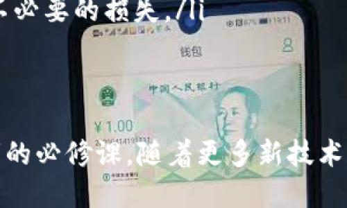 exampletp钱包导入小狐教程/example

关键词：TP钱包, 小狐, 导入教程, 加密货币/guanjianci

---

引言
在数字货币和区块链技术的迅猛发展中，钱包成为了连接用户与加密资产的关键工具。TP钱包是一款功能强大的移动端数字货币钱包，而小狐则是一种流行的加密货币。如果你希望在TP钱包中导入小狐，本文将为你提供详细的教程，帮助你轻松完成这一过程。

什么是TP钱包？
TP钱包是一款多币种数字资产钱包，支持多种主流和小众加密货币的存储、管理及交易。用户通过TP钱包可以便捷地进行币种之间的转换、转账、接收和交易等操作。此外，TP钱包还提供了丰富的DApp（去中心化应用）接入，极大地丰富了用户的使用体验。

小狐是什么？
小狐是一种基于区块链技术的数字货币，此币种以其低交易成本和高安全性受到许多投资者的喜爱。小狐网络的设计旨在提供快速、安全的交易服务，逐渐吸引了一大批用户和开发者的关注。为了方便管理小狐及其相关资产，用户常选择将其导入到TP钱包中。

如何在TP钱包中导入小狐？
导入小狐到TP钱包的过程其实非常简单。以下是详细步骤：
ol
listrong下载与安装TP钱包：/strong首先，确保你的设备上安装了最新版本的TP钱包应用。可以在App Store或Google Play中搜索“TP钱包”并下载。/li
listrong创建帐号或登录：/strong如果你是第一次使用TP钱包，需按提示创建一个新帐号。如果已注册，直接登录即可。/li
listrong选择“导入钱包”选项：/strong登录成功后，在主界面找到“钱包管理”，点击“导入钱包”。/li
listrong输入小狐的私钥：/strong在导入钱包的界面中，根据提示输入你的小狐私钥，同时确保输入正确，以免导致资产丢失。/li
listrong确认导入：/strong检查输入的信息无误后，点击确认导入，耐心等待系统处理。/li
listrong查看余额：/strong导入完成后，你可以在TP钱包中查看小狐的余额和交易记录，确保一切正常。/li
/ol

导入小狐的注意事项
在进行钱包导入的过程中，用户需特别留意以下几点：
ul
listrong私钥安全：/strong小狐私钥是你的数字资产的唯一凭证，应妥善保管，切勿泄露给他人。/li
listrong网络环境：/strong确保在安全的网络环境下进行钱包导入，避免在公共Wi-Fi环境中操作。/li
listrong备份：/strong建议在导入钱包前进行备份，以防数据丢失或软件故障。/li
/ul

可能的相关问题
在导入小狐的过程中，用户可能会遇到各种问题，以下是四个常见的问题以及详细解答：

问题一：如何确保小狐私钥的安全？
小狐的私钥是访问和管理你小狐资产的唯一凭证，保障其安全性至关重要。以下是一些有效的方法：
ul
listrong使用硬件钱包：/strong硬件钱包是存储私钥的最安全方式之一，它将你的私钥存储在离线设备中，无需连接互联网，极大降低被黑客攻击的风险。/li
listrong设置强密码：/strong无论你使用什么类型的钱包，确保设置强而复杂的密码，不要使用简单的单词或数字，避免轻易被他人猜中。/li
listrong定期更换密码：/strong建议定期更换钱包密码，并且在每次导入新资产后都应提高警惕，检查是否有任何账户异常。/li
listrong使用两步验证：/strong开启两步验证（2FA）功能，可以在登录或进行重要操作时增加一道安全防线，为你的资产增添一层保护。/li
/ul

问题二：导入后如何查看小狐的余额与交易记录？
在导入小狐成功后，你可以通过TP钱包的界面来查看余额与交易记录，具体流程如下：
ul
listrong打开TP钱包应用：/strong在你的手机上打开TP钱包应用，确保已经登录。/li
listrong选择小狐：/strong在主界面中，找到“资产”或“钱包”管理选项，随后在支持的币种列表中找到小狐。/li
listrong查看余额：/strong点击小狐后，你会看到显示的当前余额，以及相关的市场价值信息。/li
listrong查看交易记录：/strong在小狐的详细页面中，通常会有“交易记录”选项，点击后可以查看到所有历史交易的信息，包括交易时间、数量和状态等。/li
/ul

问题三：导入失败的原因及解决办法是什么？
如果在导入小狐的过程中遇到失败，有可能是以下几种原因：
ul
listrong私钥错误：/strong如果输入的小狐私钥有误，系统将无法找到你的资产，因此确保输入的每个字符都是准确的，没有空格或额外的字符。/li
listrong网络问题：/strong在网络连接不稳定或服务器故障的情况下，导入操作可能会失败。此时，建议检查网络连接，并稍后再试。/li
listrong应用版本问题：/strong确保你的TP钱包应用是最新版本，旧版本可能存在兼容性问题。检查应用商店是否有更新。/li
listrong账户状态：/strong如果你的账户在小狐网络上存在安全问题（如被封禁或异常活动），也可能导致导入失败。建议联系小狐客服支持进行询问。/li
/ul

问题四：如何撤销或迁移小狐资产？
用户可能会因为各种原因需要撤销或迁移小狐资产，下面是一般的方法：
ul
listrong转账到其他钱包：/strong在TP钱包中选择小狐，点击“转账”按钮，输入要接收者的钱包地址和转账金额，确认无误后即可完成转账操作。/li
listrong导出私钥：/strong如果你需要将小狐资产迁移至另一个钱包，首先需要在TP钱包中导出小狐的私钥，然后在新的钱包中进行导入，确保能够找到你的资产。/li
listrong记录交易信息：/strong在进行转账时，务必保存好交易的哈希值，以便在需要的时候查询交易状态和记录。/li
listrong关注手 续费：/strong不同钱包与平台的转账手续费不同，因此在转账之前，提前了解相关费用，可以避免不必要的损失。/li
/ul

结论
通过上述详细的步骤与解答，希望能帮助你顺利地将小狐导入到TP钱包中。安全、高效的管理数字资产是每位投资者的必修课，随着更多新技术和新应用的出现，保持学习与关注是非常重要的。无论是小狐还是其他加密资产，愿你在这个领域中获益良多。