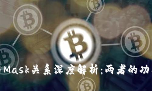 小狐钱包与Mask关系深度解析:两者的功能与互通性