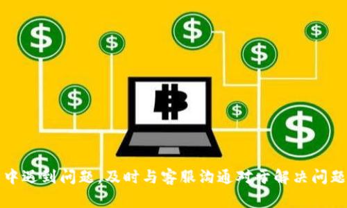 申请小狐钱包需要多久才能通过？详细解读申请流程与审核时间
小狐钱包, 申请流程, 审核时间, 数字钱包/guanjianci

在数字钱包日益普及的今天，小狐钱包因其便捷的支付和安全性受到越来越多用户的青睐。那么，申请小狐钱包究竟要多久才能通过呢？本文将详细介绍申请小狐钱包的流程、审核时间及一些常见问题，帮助用户更好地了解这个过程。

一、小狐钱包的概述
小狐钱包是一款支持多种数字货币的电子钱包，用户可以通过它进行数字货币的存储、转账与交易。小狐钱包致力于为用户提供安全、便捷的金融服务，具有多种功能，包括兑换、投资及管理资产等。

二、申请小狐钱包的流程
申请小狐钱包的步骤相对简单，主要包括以下几个环节：
ul
  li用户下载小狐钱包APP并安装。/li
  li注册账号，填写相关个人信息。/li
  li实名认证，提交身份证明等相关资料。/li
  li等待审核，审核通过后即可使用。/li
/ul

三、审核时间解析
关于审核时间，很多用户关心的是申请提交后多长时间能够得到审批结果。这一过程受到多种因素的影响，通常审核时间为1-3个工作日。以下几点可以影响审核时间：
ul
  li提交材料的完整性：如果用户提交的不够完整，可能需要补充材料，导致审核时间延长。/li
  li申请人数的多寡：在高峰期，申请人数较多，审核时间可能会有所延长。/li
  li技术问题：如APP系统维护等可能导致审核延迟。/li
/ul

四、常见问题解析

1. 小狐钱包申请后可以撤销吗？
在申请小狐钱包后，很多用户可能会因为各种原因想要撤销申请。首先，需要明确的是，一旦申请处理开始，系统将会进行审核，用户一般无法随意撤销申请。如果用户在审核前决定放弃，可以尝试联系客服，说明情况。客服会根据实际情况给出指导，但要注意，彻底的撤销申请可能需要遵循一定的流程，而这在不同情况下会有所不同。

此外，如果用户已经提交的材料并不准确或不符合规范，建议尽快向客服说明，避免在后续审核中出现问题，影响到申请的通过。

2.为什么审核时间会较长？
审核时间的长短受到多种因素的影响，以下是几个常见原因：
ul
  li身份验证的复杂性：小狐钱包为了保障用户资金的安全，对用户身份的验证要求较严格。如果用户提供的材料信息复杂，审核员可能需要更多时间来确认其真实性。/li
  li申请高峰期：在某些特定的时段，比如优惠活动或者新产品发布前，用户的申请会集中增加，导致审核堆积，从而延长审核时间。/li
  li技术问题：如系统维护、数据处理等技术问题也可能影响审核的效率。/li
/ul
用户在申请过程中，若遇到审核时间过长的情况，建议联系小狐钱包客服了解进度，为争取尽快解决问题。

3. 如何确保申请能顺利通过？
为了确保小狐钱包申请能够顺利通过，用户可以采取以下措施：
ul
  li确保信息准确：填写个人信息时要确保尽量准确，符合官方要求。/li
  li身份证明材料准备充分：提供清晰的身份证明文件，例如身份证、护照，以及可能需要的其他辅助材料。/li
  li认真阅读申请条款：在注册前仔细阅读相关条款与条件，确保自身符合申请资格。/li
/ul
此外，用户在提交之后也可以耐心等待，并关注邮件或手机推送，及时查看审核结果与后续的指引。

4. 小狐钱包的主要功能有哪些？
小狐钱包作为一款综合性数字钱包，提供多种功能，主要包括：
ul
  li数字货币存储：用户可以安全存储多种数字货币，随时管理自己的资产。/li
  li便捷转账：支持多种转账方式，用户可以便捷地将资金转账至好友或者其他钱包。/li
  li交易与兑换：用户可以在平台上进行数字货币交易和兑换，提高资产流动性。/li
  li投资功能：小狐钱包还提供投资选项，用户可以通过平台进行投资，获取收益。/li
/ul
因其多样化的功能，小狐钱包成为越来越多用户的首选电子钱包，尤其适合需要频繁进行数字货币交易的用户。

总结
总的来说，申请小狐钱包的审核时间大约是在1-3个工作日，用户可以通过正确的申请流程和准备材料来确保审核的顺利进行。如果在申请过程中遇到问题，及时与客服沟通对于解决问题也是非常重要的。而在申请成功后，小狐钱包将为用户提供丰富的金融服务与便利。