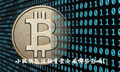 小狐钱包注销重登会有哪些影响？
