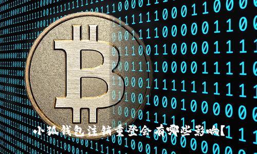 小狐钱包注销重登会有哪些影响?