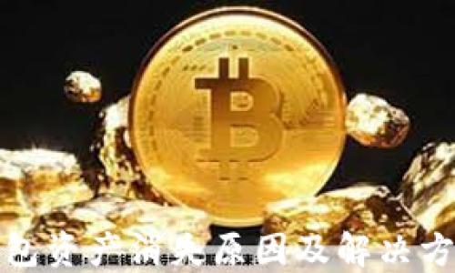 小狐钱包资产消失原因及解决方案详解