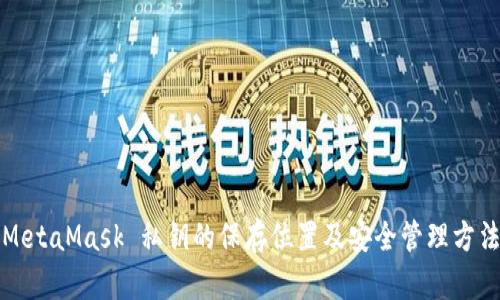 MetaMask 私钥的保存位置及安全管理方法