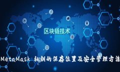 MetaMask 私钥的保存位置及安全管理方法
