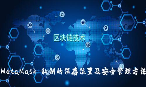 MetaMask 私钥的保存位置及安全管理方法