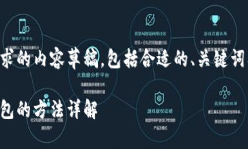 以下是您请求的内容草稿,包括合适的、关键词及相关问题。
重置小狐钱包的方法详解